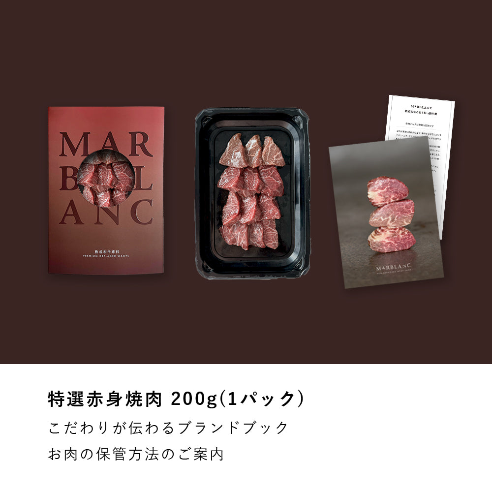 黒毛和牛 焼肉 特撰赤身 200g(1パック)