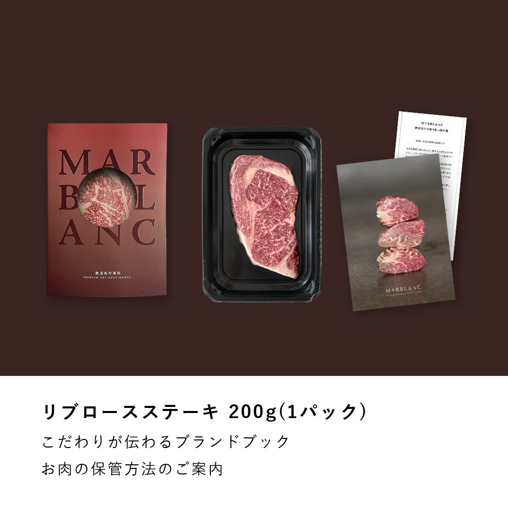 黒毛和牛 リブロースステーキ 200g(1パック)