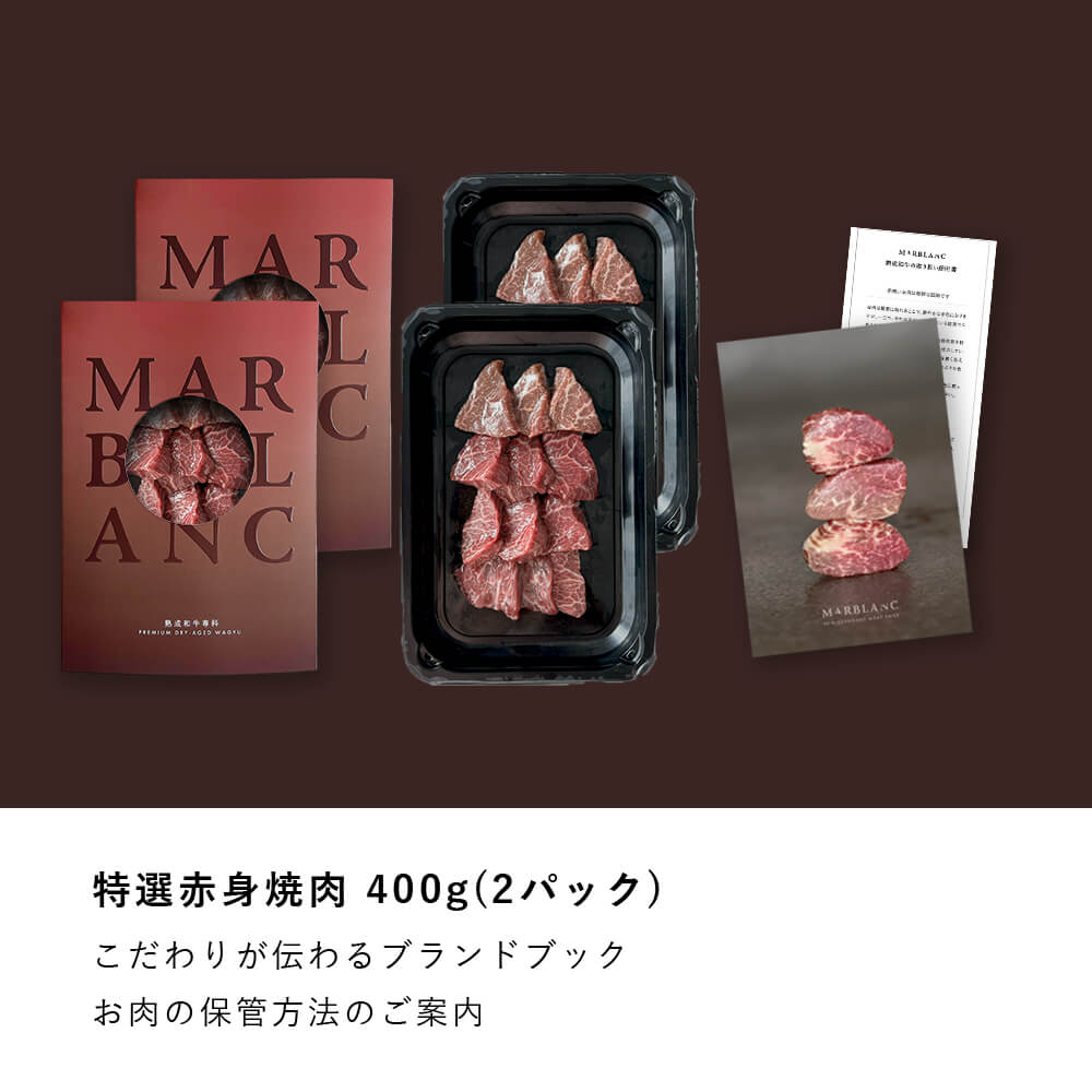 黒毛和牛 焼肉 特撰赤身 400g(2パック)
