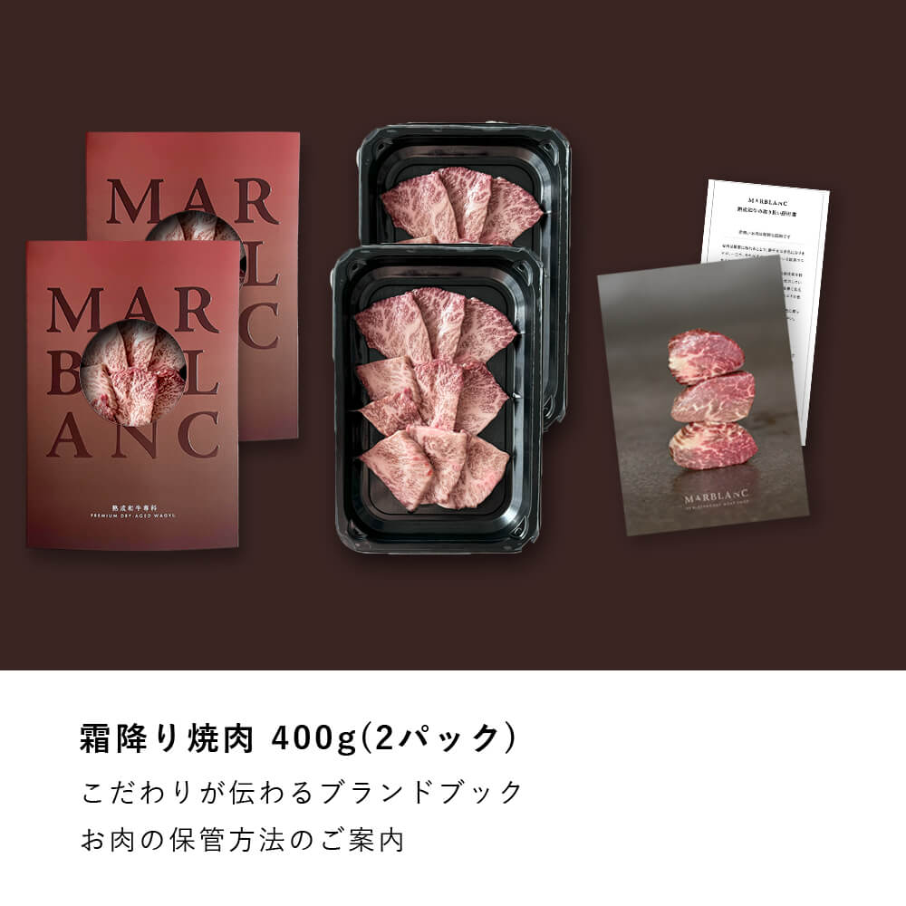 黒毛和牛 焼肉 霜降り希少部位 400g(2パック)
