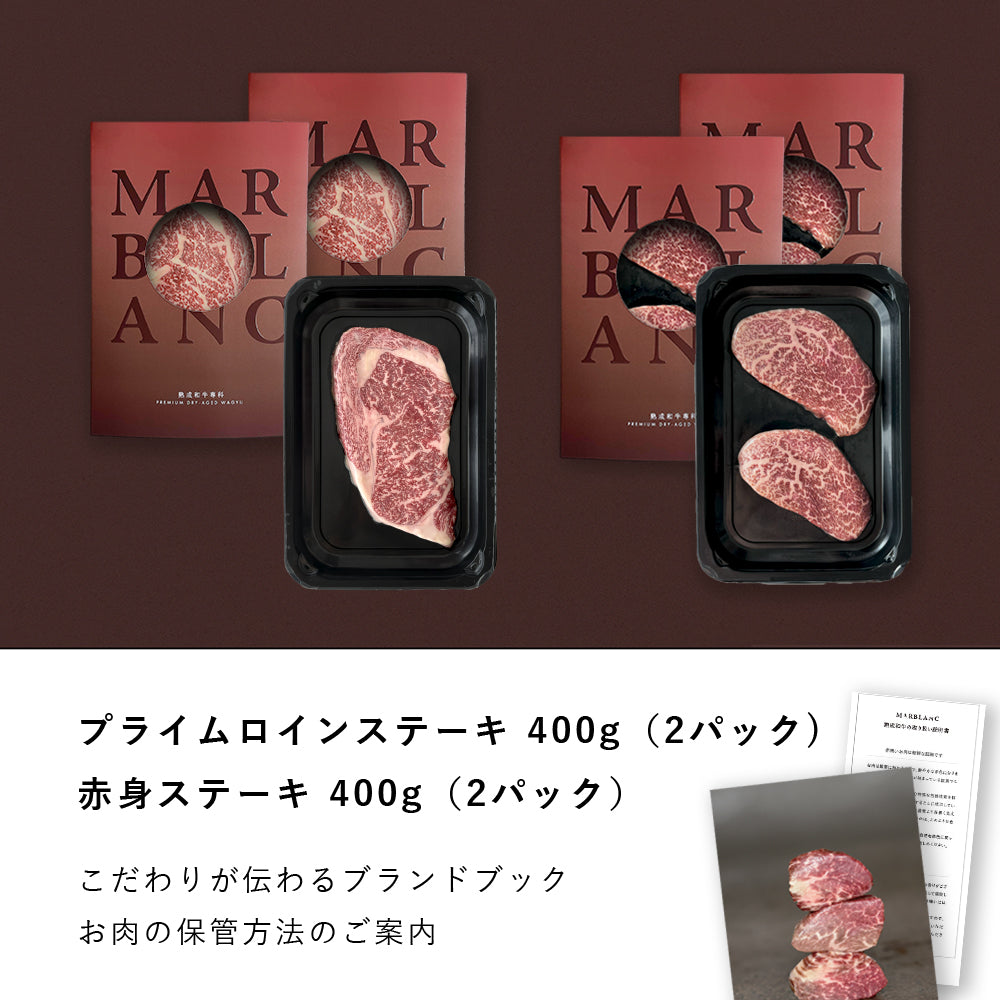 極上の味わい対決セット:プライムロインステーキ & 極上赤身ステーキ 800g(2種×各2パック)