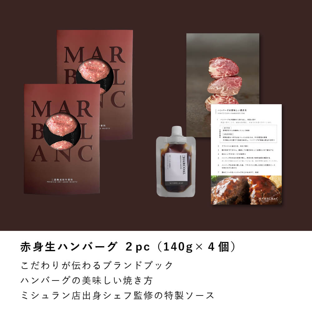 黒毛和牛100% 濃厚赤身生ハンバーグ 140g×4個