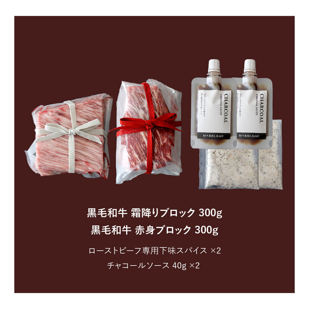 あなただけのローストビーフキット|赤身&霜降り 600g