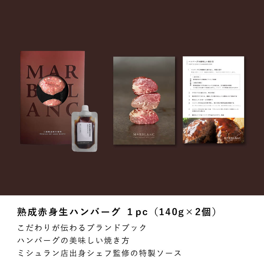 黒毛和牛100% 二段熟成赤身 生ハンバーグ(HYBRID)
