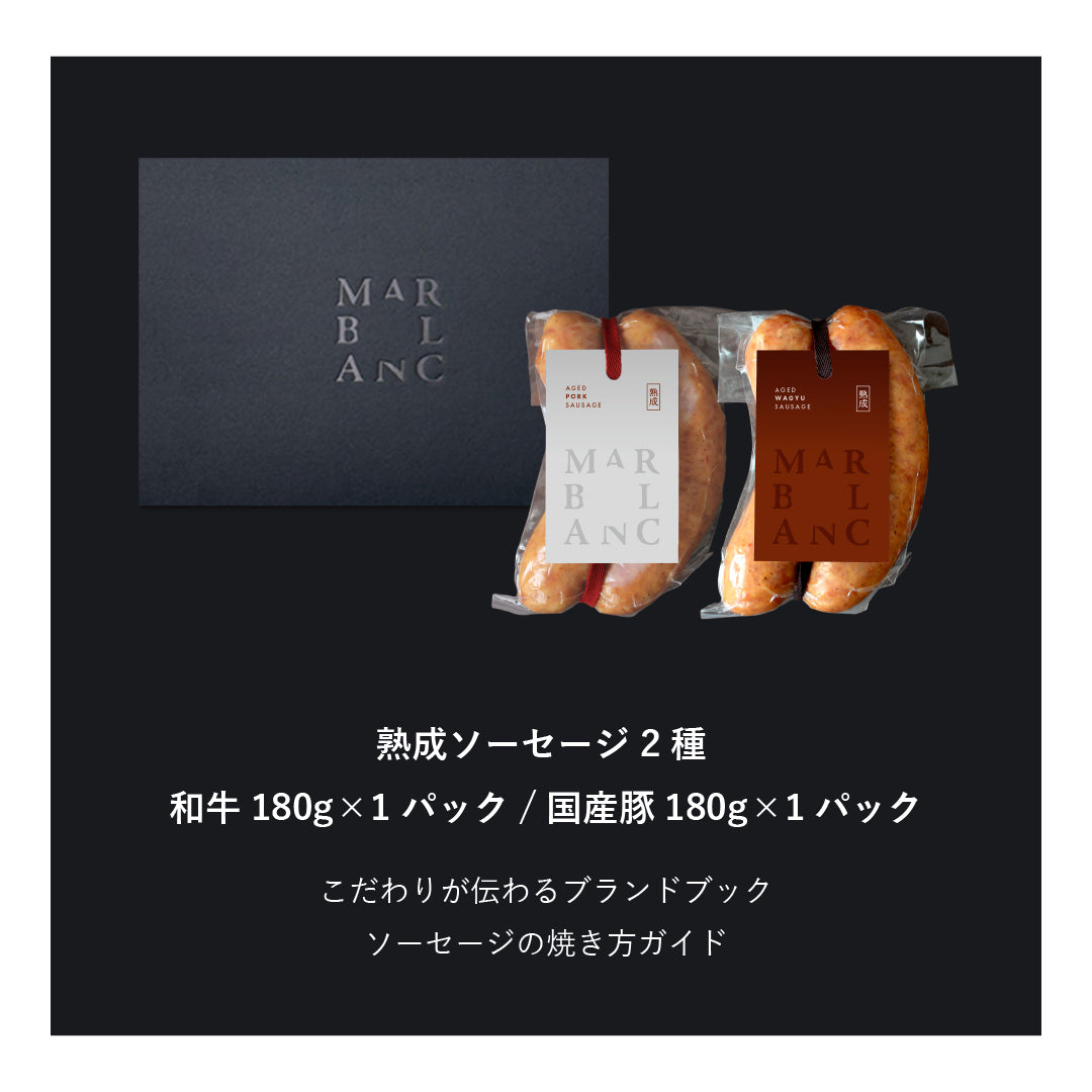 熟成ソーセージ2種食べ比べ