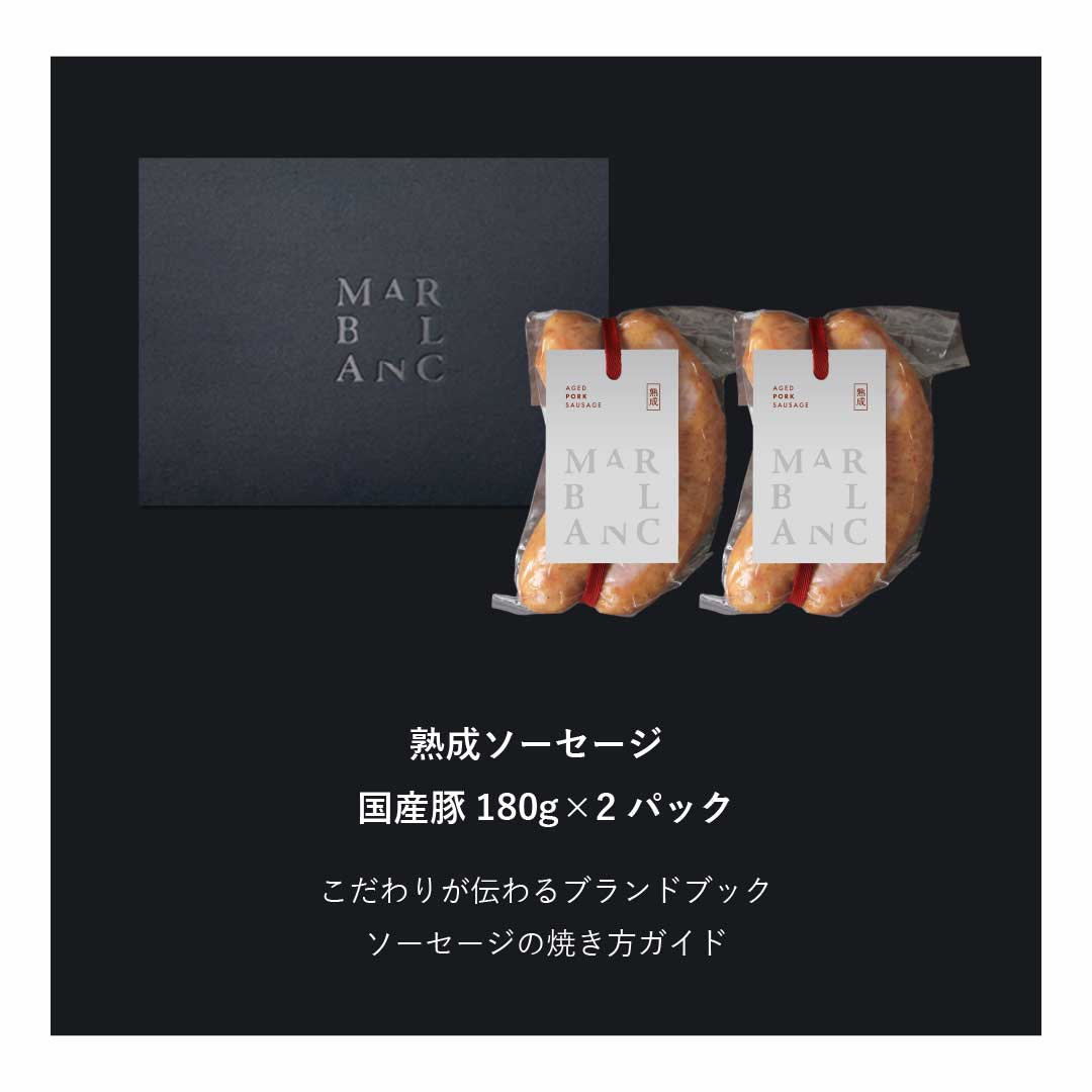 熟成ソーセージ2種食べ比べ