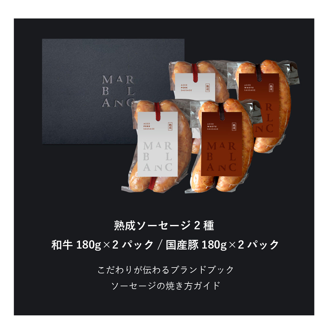 熟成ソーセージ2種食べ比べ