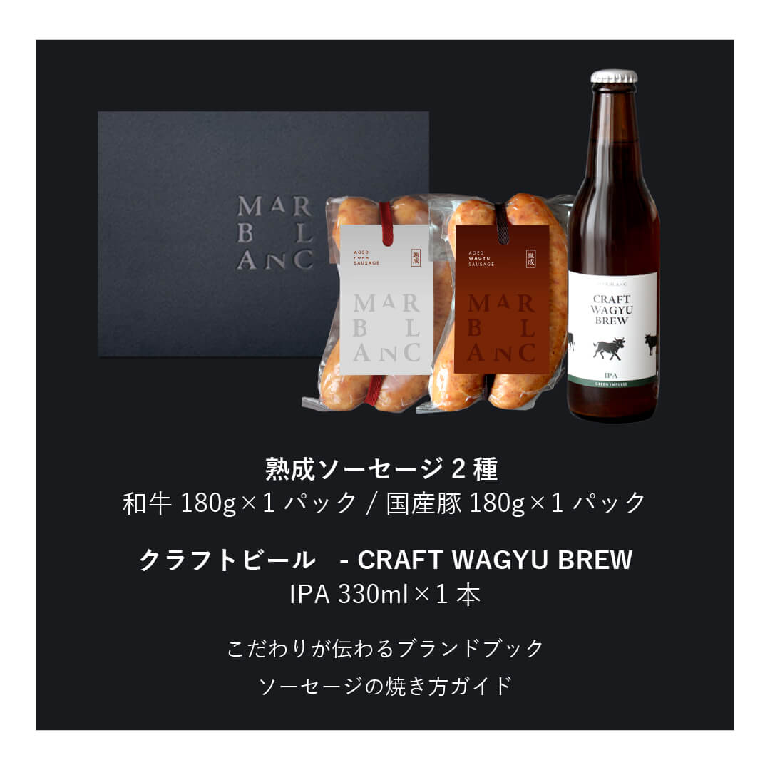 熟成ソーセージ2種食べ比べ +クラフトビールセット