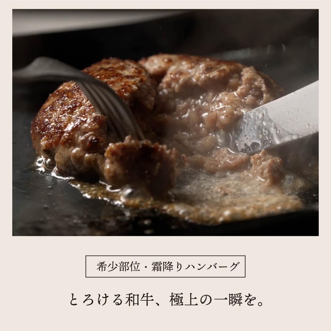 黒毛和牛100% 希少部位・霜降り生ハンバーグ(STANDARD)