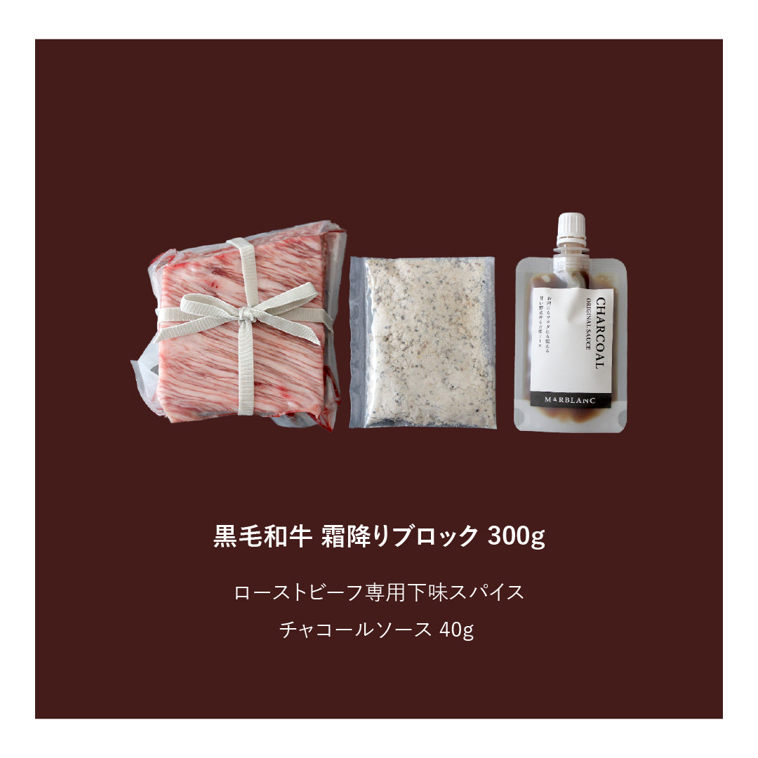 あなただけのローストビーフキット|霜降り 300g