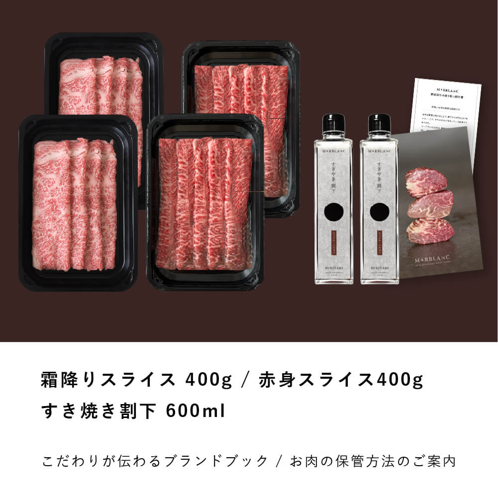 すき焼きマスターセレクション：霜降りスライス & 赤身スライス 800g（2種×各2パック）