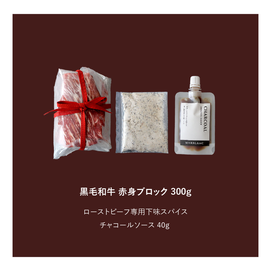 あなただけのローストビーフキット｜赤身 300g