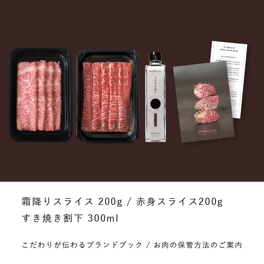 すき焼きマスターセレクション：霜降りスライス & 赤身スライス（STANDARD）