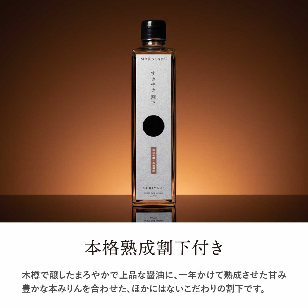 熟成割下付き】すき焼きマスターセレクション：霜降りスライス & 赤身